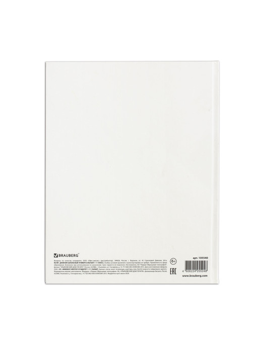 Дневник 1-11 класс 40 л., твердый, BRAUBERG, матовая ламинация, БЕЛЫЙ, 105540