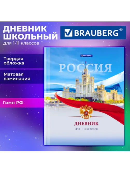 Дневник 1-11 класс 40 л., твердый, BRAUBERG, матовая ламинация, цветная печать, 