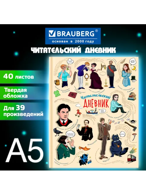 Дневник читательский А5, 40 л., твердый, матовая ламинация, цветной блок, BRAUBERG, 