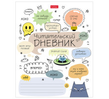 Дневник читательский А5 24 л., скоба, обложка картон, HATBER, 