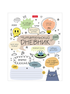 Дневник читательский А5 24 л., скоба, обложка картон, HATBER, 