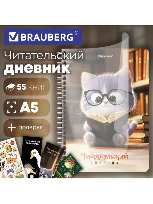 Дневник читательский А5, 58 листов, гребень, пластиковая обложка, картон, BRAUBERG, 