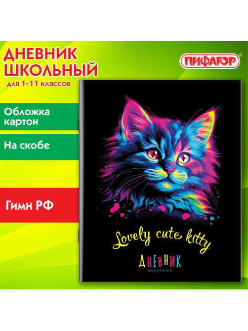 Дневник 1-11 класс 40 л., на скобе, ПИФАГОР, обложка картон, 