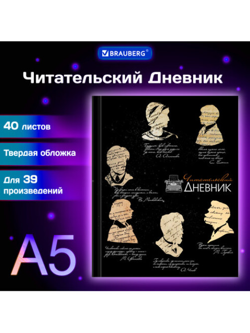 Дневник читательский А5, 40 л., твердый, матовая ламинация, цветной блок, BRAUBERG, 