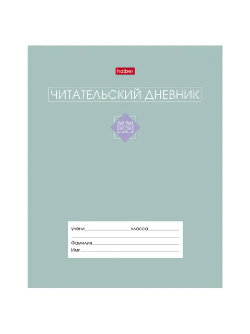 Дневник читательский А5 24 л., скоба, обложка картон, цветной блок, HATBER, 