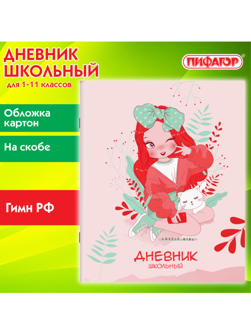 Дневник 1-11 класс 40 л., на скобе, ПИФАГОР, обложка картон, 