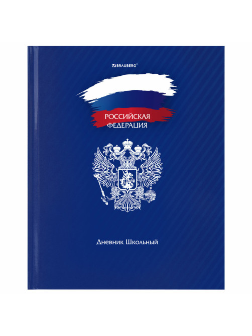 Дневник 1-11 класс 40 л., твердый, BRAUBERG, глянцевая ламинация, 