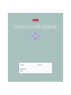 Дневник читательский А5 24 л., скоба, обложка картон, цветной блок, HATBER, 