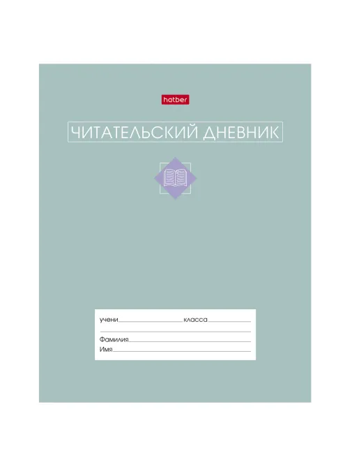 Дневник читательский А5 24 л., скоба, обложка картон, цветной блок, HATBER, 