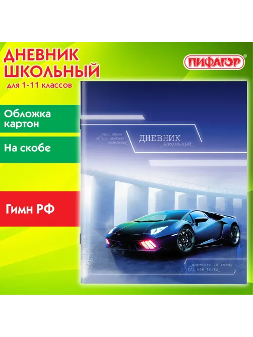 Дневник 1-11 класс 40 л., на скобе, ПИФАГОР, обложка картон, 