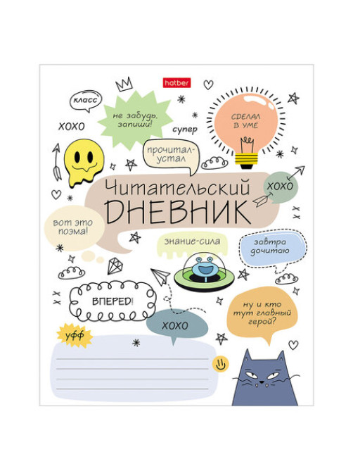 Дневник читательский А5 24 л., скоба, обложка картон, HATBER, 