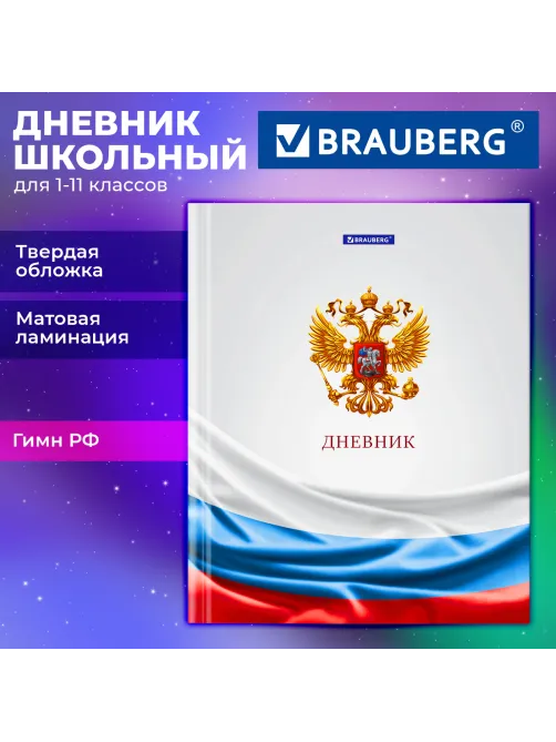 Дневник 1-11 класс 40 л., твердый, BRAUBERG, ламинация, цветная печать, 