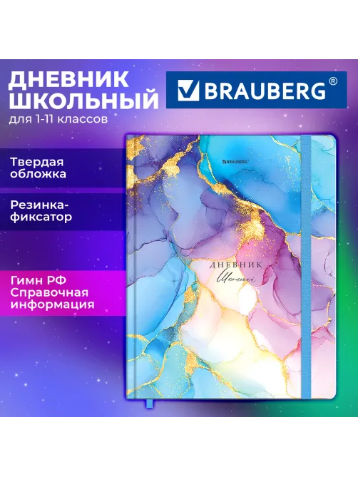 Дневник 1-11 класс 48 л., твердый, BRAUBERG, матовая ламинация, резинка, закладка-ляссе, с подсказом, 