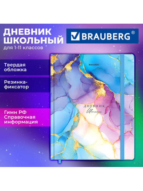 Дневник 1-11 класс 48 л., твердый, BRAUBERG, матовая ламинация, резинка, закладка-ляссе, с подсказом, 