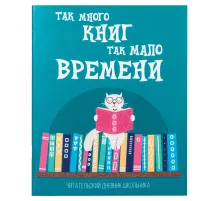 Дневник читательский А5, 40 л., скоба, обложка картон, ПИФАГОР, 