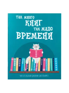 Дневник читательский А5, 40 л., скоба, обложка картон, ПИФАГОР, 