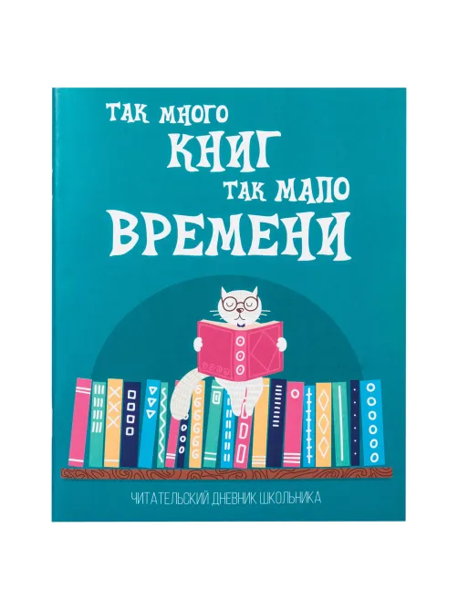 Дневник читательский А5, 40 л., скоба, обложка картон, ПИФАГОР, 