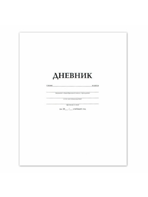 Дневник БЕЛЫЙ, HATBER, на скобе, обложка мелованный картон, 005189, 40Д5B_03610