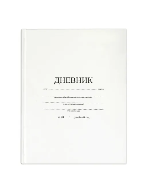 Дневник 1-11 класс 40 л., твердый, BRAUBERG, матовая ламинация, БЕЛЫЙ, 105540