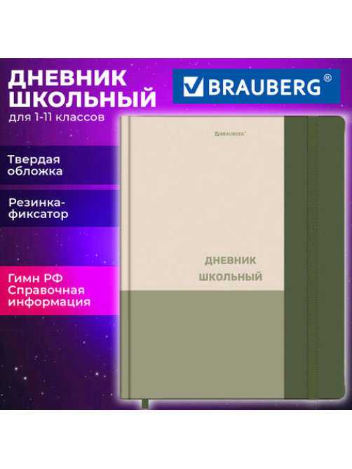Дневник 1-11 класс 48 л., твердый, BRAUBERG, матовая ламинация, резинка, закладка-ляссе, с подсказом, 