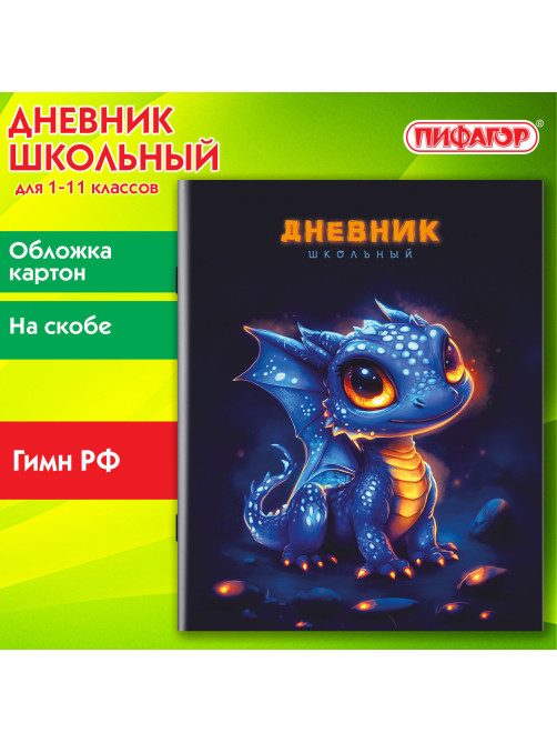 Дневник 1-11 класс 40 л., на скобе, ПИФАГОР, обложка картон, 