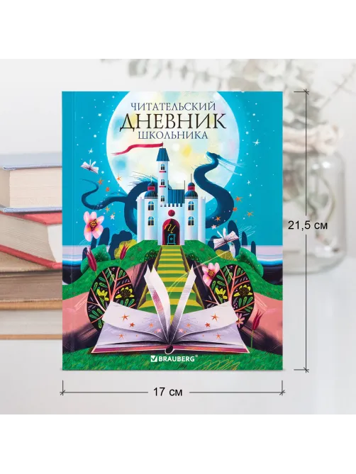 Дневник читательский А5 40 л., твердый, глянцевая ламинация, цветной блок, BRAUBERG, 
