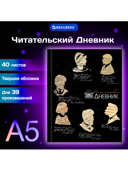 Дневник читательский А5, 40 л., твердый, матовая ламинация, цветной блок, BRAUBERG, 