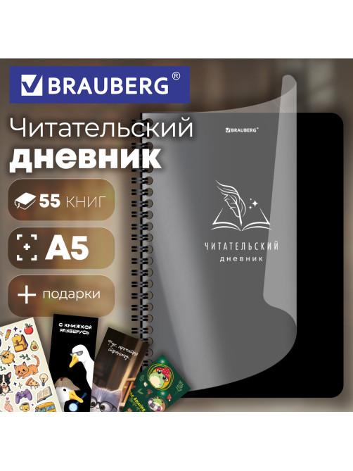 Дневник читательский А5, 58 листов, гребень, пластиковая обложка, картон, BRAUBERG, 