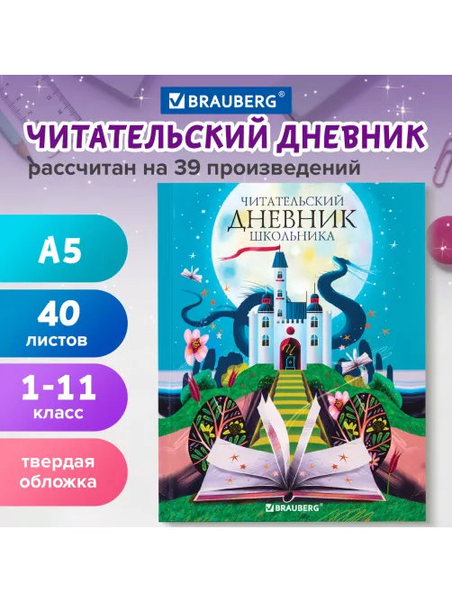 Дневник читательский А5 40 л., твердый, глянцевая ламинация, цветной блок, BRAUBERG, 