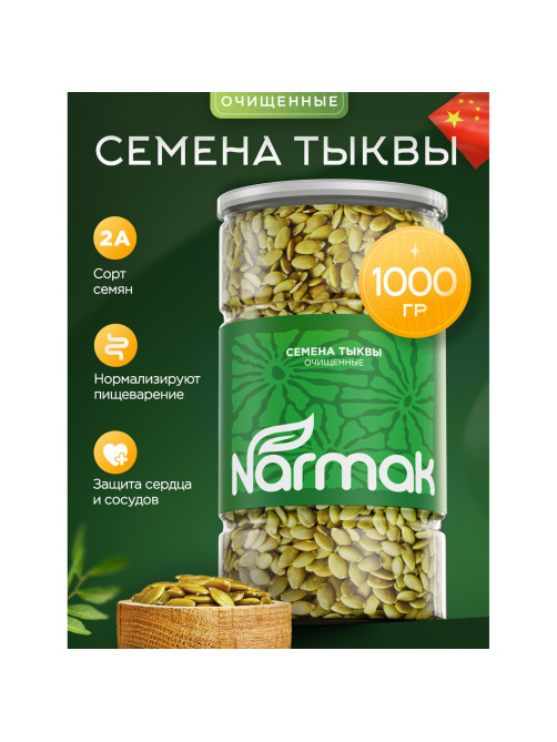 Семечки тыквенные NARMAK очищенные, 1 кг