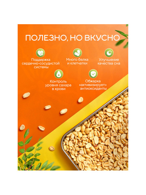 Арахис жареный соленый NARMAK, 1 кг