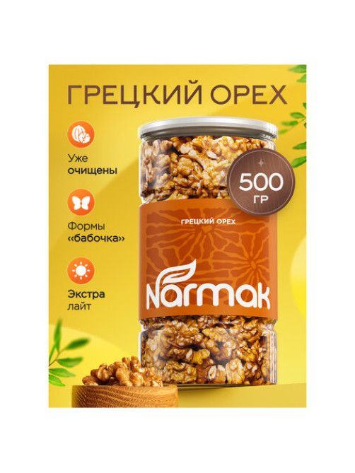 Грецкий орех NARMAK, 500 г