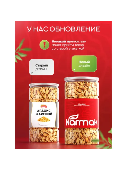 Арахис жареный соленый NARMAK, 1 кг
