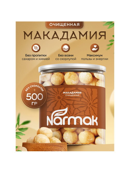 Макадамия очищенная натуральная, без пропитки сиропами и ароматизаторами NARMAK, 500 г