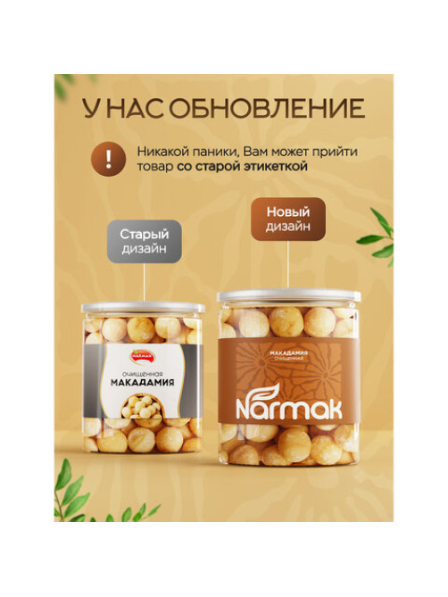 Макадамия очищенная натуральная, без пропитки сиропами и ароматизаторами NARMAK, 500 г