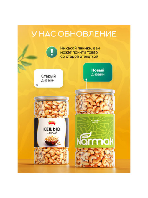 Кешью сырой NARMAK, 1 кг