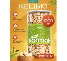 Кешью сырой NARMAK, 1 кг