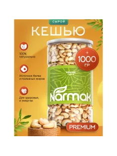Кешью сырой NARMAK, 1 кг