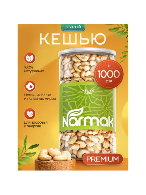 Кешью сырой NARMAK, 1 кг