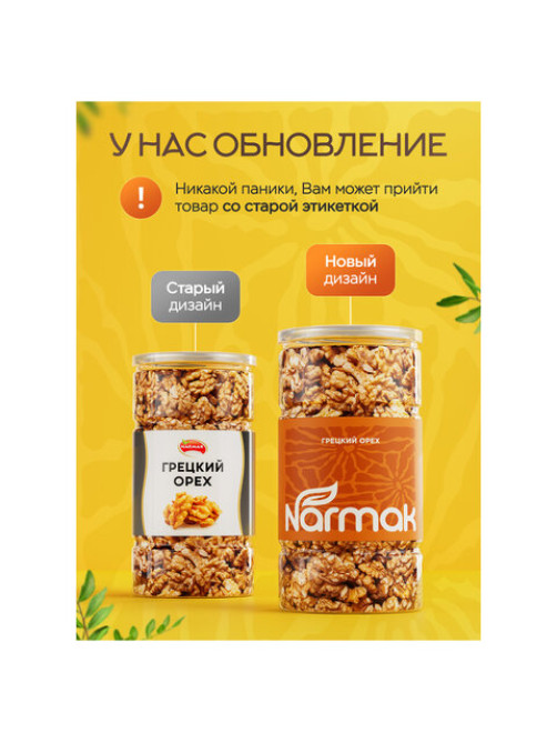 Грецкий орех NARMAK, 500 г