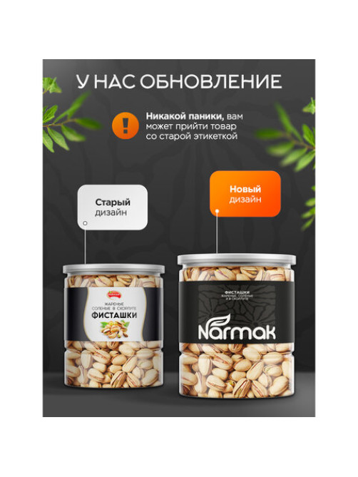 Фисташки жареные соленые NARMAK, 500 г