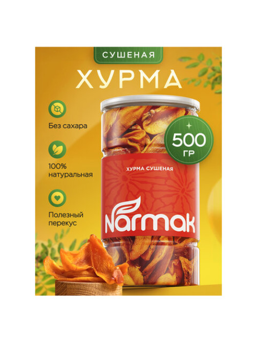 Хурма сушеная NARMAK, БЕЗ САХАРА, 500 г