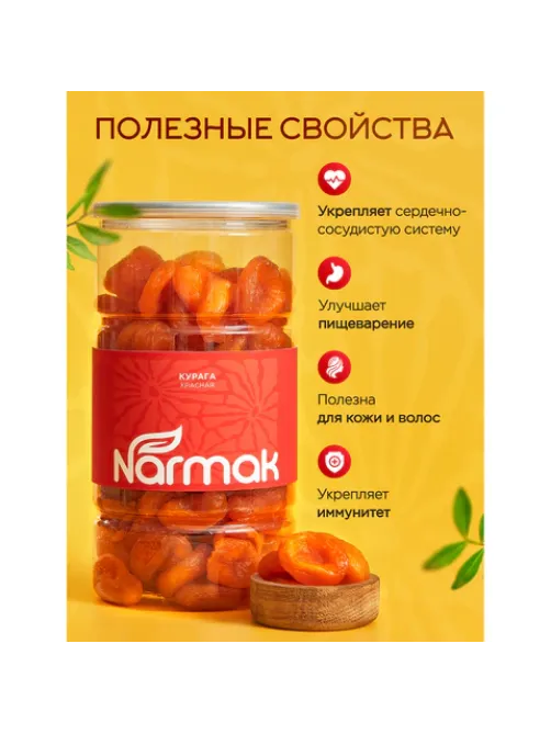 Курага красная NARMAK без косточки, 1 кг