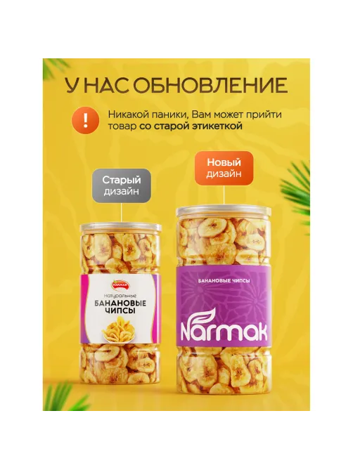 Банановые чипсы NARMAK, 500 г