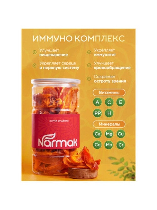 Хурма сушеная NARMAK, БЕЗ САХАРА, 500 г
