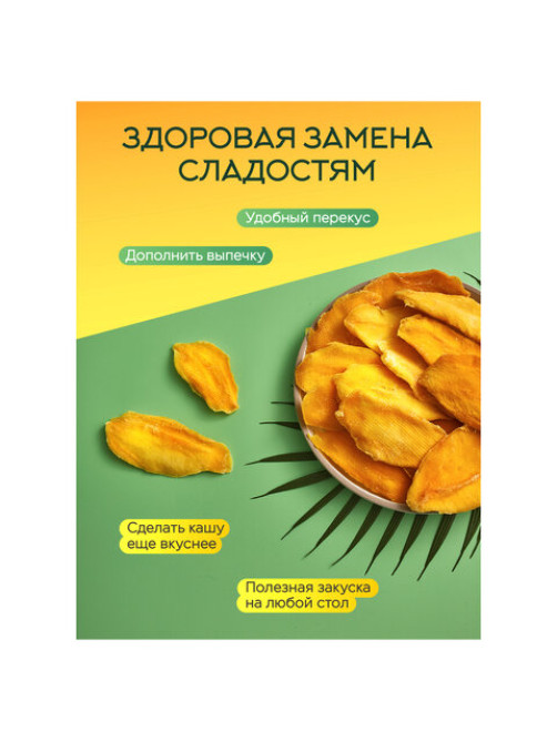 Манго сушеное NARMAK 500 г, БЕЗ САХАРА