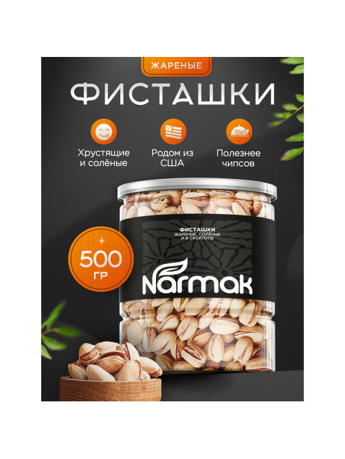 Фисташки жареные соленые NARMAK, 500 г