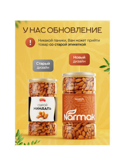 Миндаль сырой Нонпарель NARMAK, 1 кг