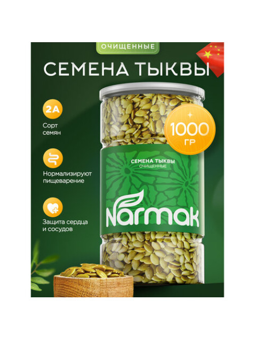 Семечки тыквенные NARMAK очищенные, 1 кг