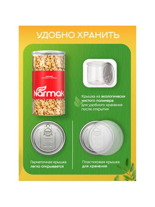 Арахис жареный соленый NARMAK, 1 кг